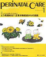 PERINATAL CARE(ペリネイタルケア） 1月号 (発売日2006年12月25日) 表紙
