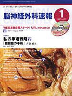 脳神経外科速報 1月号 (発売日2006年12月29日) 表紙