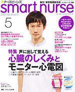 smart nurse 5月号 (発売日2007年04月17日) 表紙