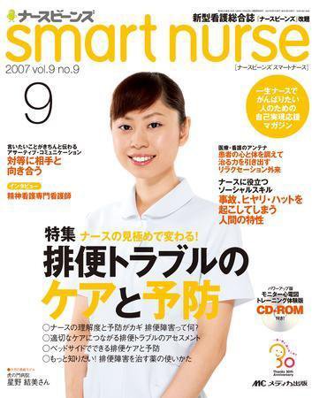 smart nurse 9月号 (発売日2007年08月17日) 表紙