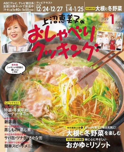 上沼恵美子のおしゃべりクッキング 2019年1月号 (発売日2018年12月21日) 表紙