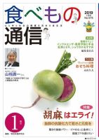 食べもの通信 2019年1月号 表紙