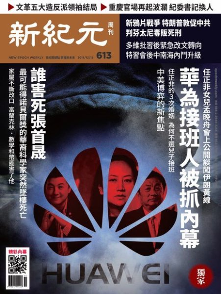 新紀元　中国語時事週刊  613号 (発売日2018年12月20日) 表紙