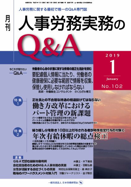 労働基準＆人事労務実務Q&A １月号 (発売日2018年12月20日) 表紙