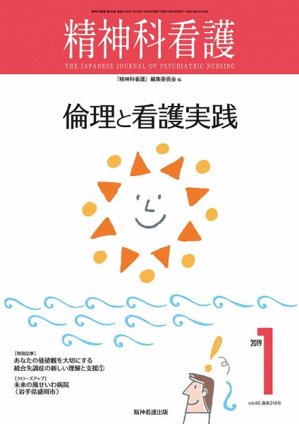 精神科看護 2019年1月号 (発売日2018年12月20日) 表紙