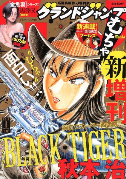 グランドジャンプむちゃ 2019年1/30号 (発売日2018年12月26日) 表紙
