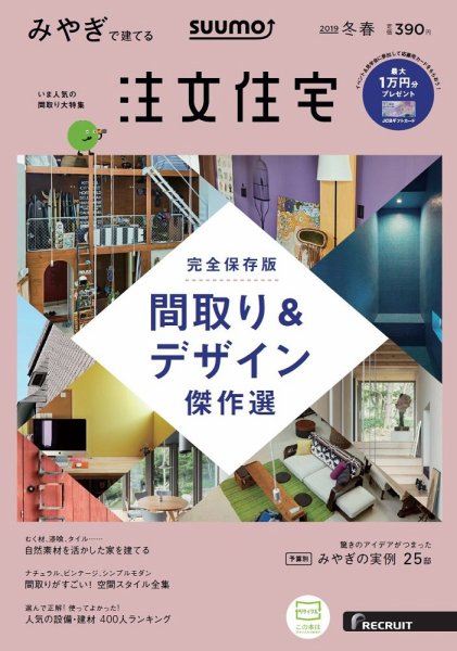 SUUMO注文住宅　みやぎで建てる 2019冬春 (発売日2018年12月21日) 表紙