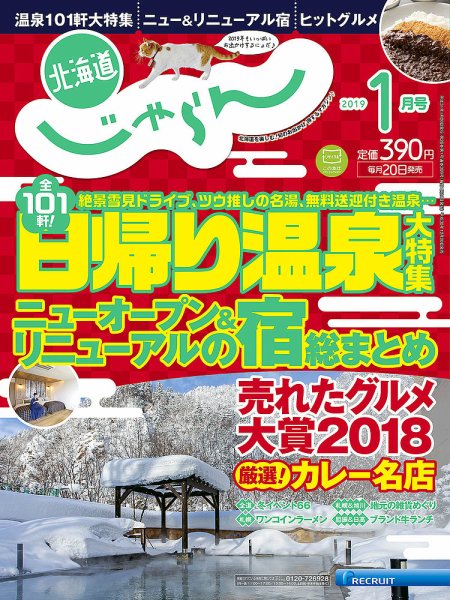 北海道じゃらん 2019年1月号 (発売日2018年12月20日) 表紙