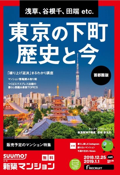 SUUMO新築マンション首都圏版 18/12/25号 (発売日2018年12月26日) 表紙