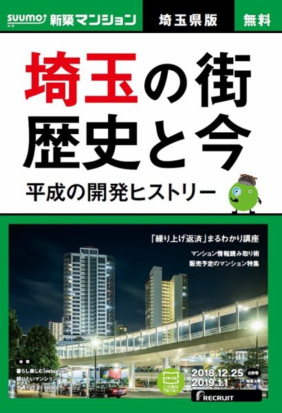 SUUMO新築マンション埼玉県版 18/12/25号 (発売日2018年12月26日) 表紙