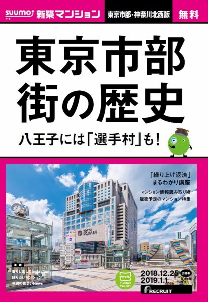 SUUMO新築マンション東京市部・神奈川北西版 18/12/25号 (発売日2018年12月26日) 表紙