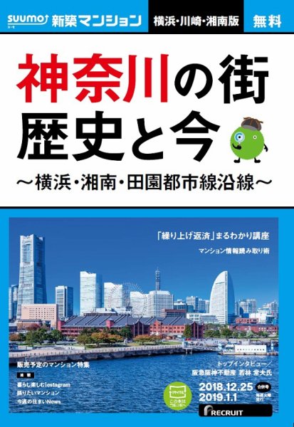 SUUMO新築マンション横浜・川崎・湘南版 18/12/25号 (発売日2018年12月26日) 表紙
