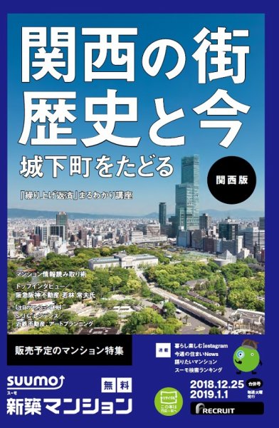 SUUMO新築マンション関西版 18/12/25号 (発売日2018年12月26日) 表紙