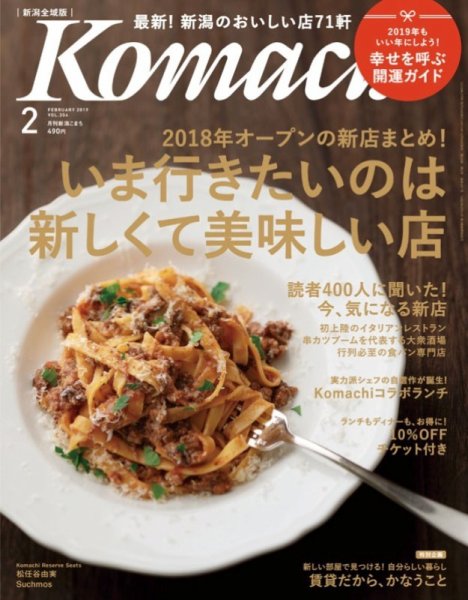 月刊新潟Komachi 2019年2月号 (発売日2018年12月25日) 表紙