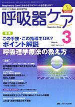 みんなの呼吸器 Respica（レスピカ）  3月号 (発売日2007年02月09日) 表紙
