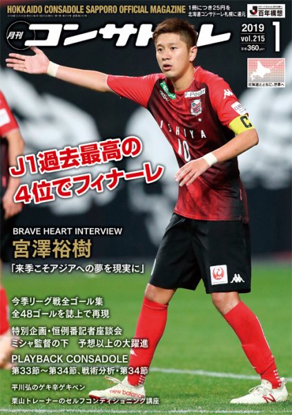 月刊コンサドーレ 2019年1月号 (発売日2018年12月25日) 表紙