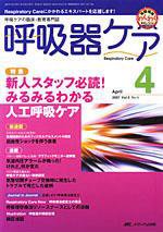 みんなの呼吸器 Respica（レスピカ）  4月号 (発売日2007年03月09日) 表紙