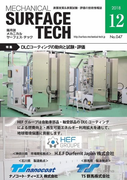 メカニカル・サーフェス・テック 2018年12月号 (発売日2018年12月25日) 表紙