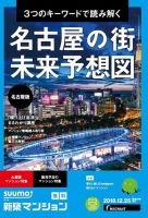 SUUMO新築マンション名古屋版 18/12/25号 表紙