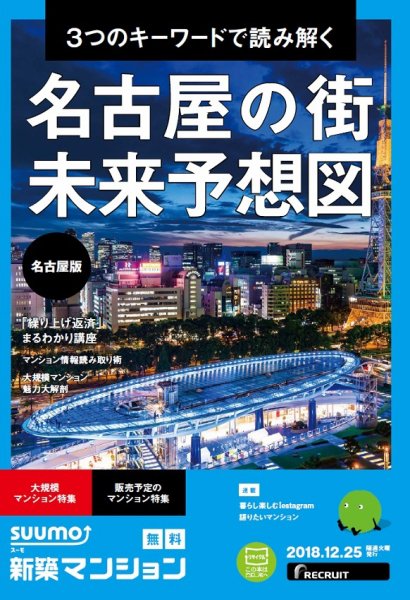 SUUMO新築マンション名古屋版 18/12/25号 (発売日2018年12月26日) 表紙