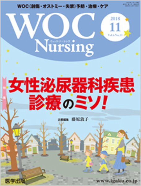 WOC Nursing（ウォック　ナーシング） 2018年11月号 (発売日2018年12月30日) 表紙