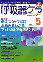 みんなの呼吸器 Respica（レスピカ）  5月号 (発売日2007年04月09日) 表紙