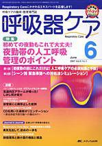 みんなの呼吸器 Respica（レスピカ）  6月号 (発売日2007年05月09日) 表紙