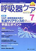 みんなの呼吸器 Respica（レスピカ）  7月号 (発売日2007年06月09日) 表紙