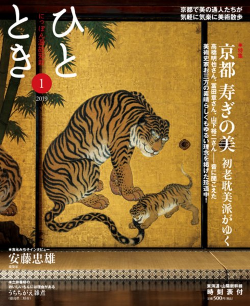 ひととき 2019年1月号 (発売日2018年12月20日) 表紙