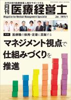 月刊医療経営士 2019年1月号 (発売日2018年12月20日) 表紙