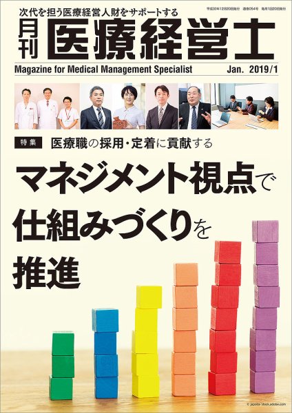 月刊医療経営士 2019年1月号 (発売日2018年12月20日) 表紙