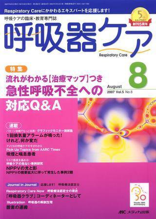 みんなの呼吸器 Respica（レスピカ）  8月号 (発売日2007年07月09日) 表紙
