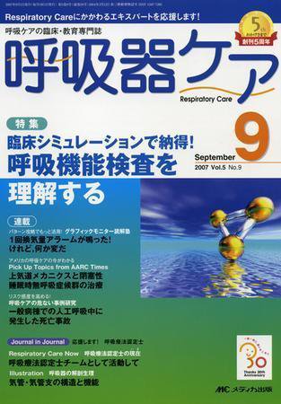 みんなの呼吸器 Respica（レスピカ）  9月号 (発売日2007年08月09日) 表紙