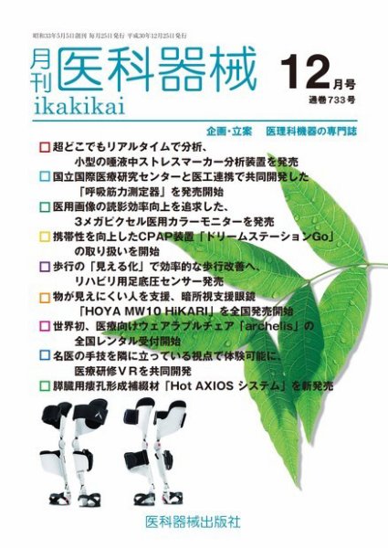 月刊　医科器械 2018年12月号 (発売日2018年12月25日) 表紙