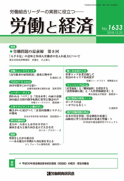労働と経済 1633号 (発売日2018年12月25日) 表紙