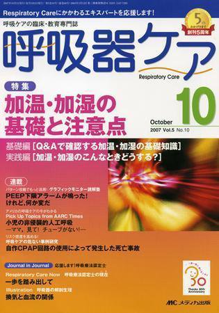 みんなの呼吸器 Respica（レスピカ）  10月号 (発売日2007年09月09日) 表紙