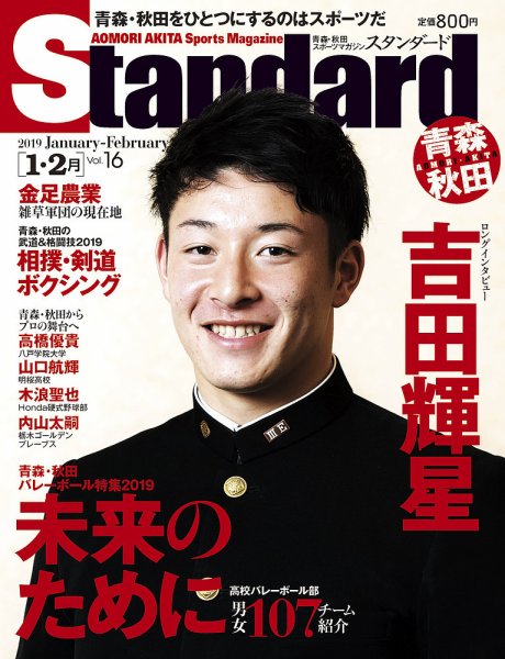 Standard青森・秋田（スタンダード青森・秋田） Vol.16(1-2月号 (発売日2019年01月01日) 表紙