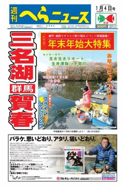週刊へらニュース 2019年1月4日号 (発売日2018年12月25日) 表紙
