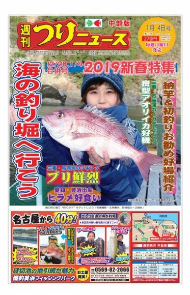 週刊つりニュース　中部版 2019年1月4日号 (発売日2018年12月25日) 表紙