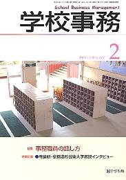 学校事務 2月号 (発売日2008年01月13日) 表紙