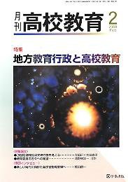 月刊高校教育 2月号 (発売日2008年01月13日) 表紙