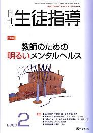 月刊生徒指導 2月号 (発売日2008年01月13日) 表紙