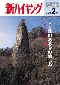 新ハイキング 628 (発売日2008年01月15日) 表紙