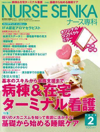 ナース専科（NURSE SENKA) 2008年2月号 (発売日2008年01月12日) 表紙