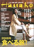 Hanako（ハナコ） No.914 (発売日2007年12月27日) 表紙