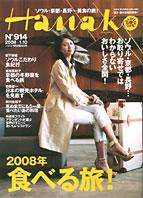 Hanako（ハナコ） No.914 (発売日2007年12月27日) 表紙