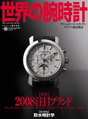 世界の腕時計 No.91 (発売日2008年01月16日) 表紙