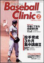 ベースボールクリニック 2月号 (発売日2008年01月17日) 表紙