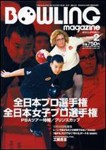 ボウリングマガジン 2月号 (発売日2008年01月12日) 表紙