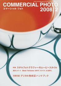 コマーシャル・フォト(COMMERCIAL PHOTO) 2008年2月号 (発売日2008年01月15日) 表紙